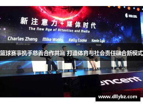 篮球赛事携手慈善合作共赢 打造体育与社会责任融合新模式