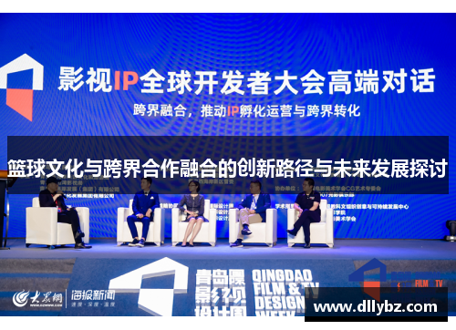 篮球文化与跨界合作融合的创新路径与未来发展探讨