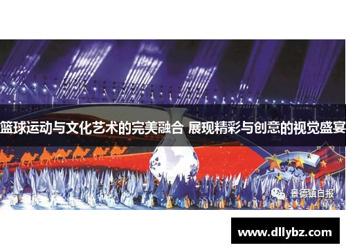 篮球运动与文化艺术的完美融合 展现精彩与创意的视觉盛宴
