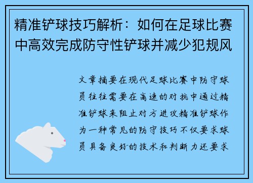 精准铲球技巧解析：如何在足球比赛中高效完成防守性铲球并减少犯规风险