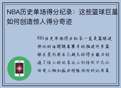 NBA历史单场得分纪录：这些篮球巨星如何创造惊人得分奇迹