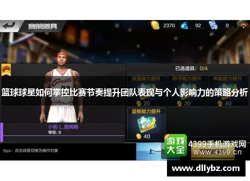 篮球球星如何掌控比赛节奏提升团队表现与个人影响力的策略分析