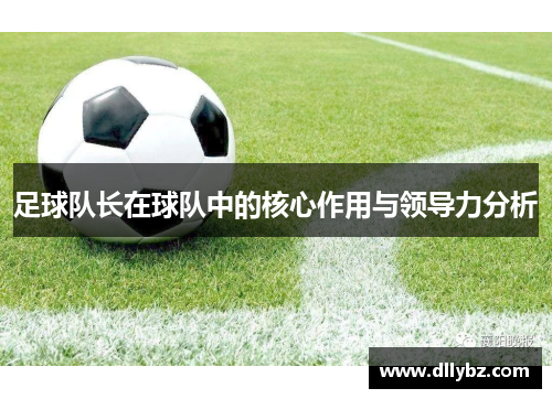足球队长在球队中的核心作用与领导力分析