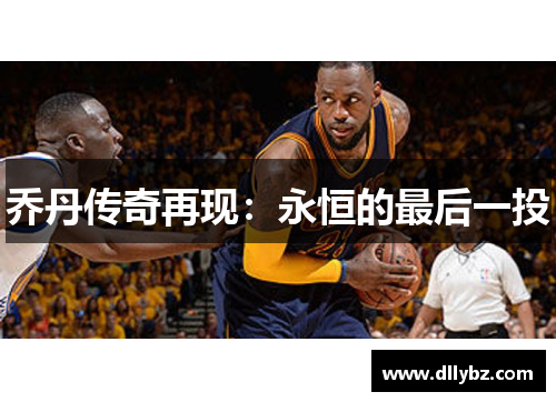 乔丹传奇再现：永恒的最后一投
