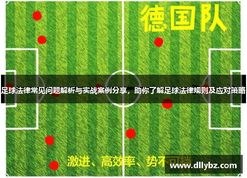 足球法律常见问题解析与实战案例分享，助你了解足球法律规则及应对策略