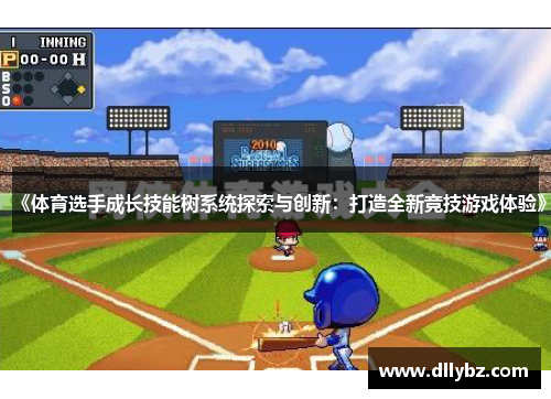 《体育选手成长技能树系统探索与创新：打造全新竞技游戏体验》
