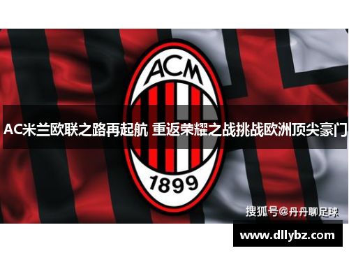 AC米兰欧联之路再起航 重返荣耀之战挑战欧洲顶尖豪门