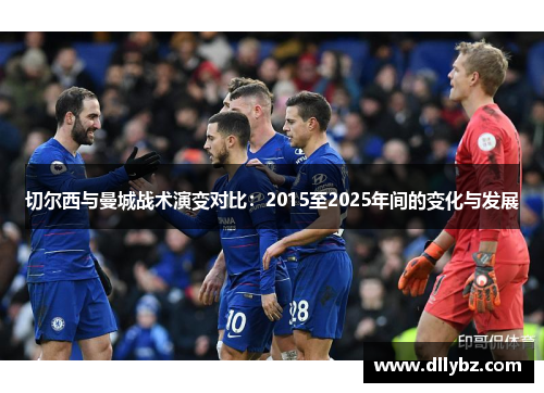 切尔西与曼城战术演变对比：2015至2025年间的变化与发展