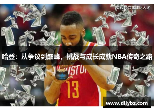 哈登：从争议到巅峰，挑战与成长成就NBA传奇之路