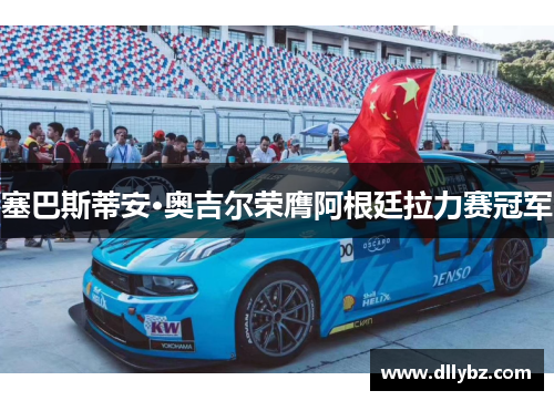 塞巴斯蒂安·奥吉尔荣膺阿根廷拉力赛冠军
