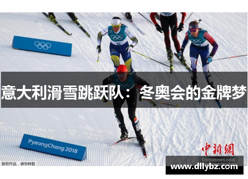意大利滑雪跳跃队：冬奥会的金牌梦