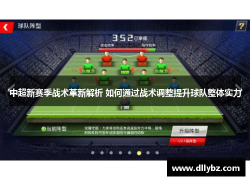 中超新赛季战术革新解析 如何通过战术调整提升球队整体实力