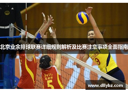 北京业余排球联赛详细规则解析及比赛注意事项全面指南