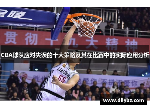 CBA球队应对失误的十大策略及其在比赛中的实际应用分析