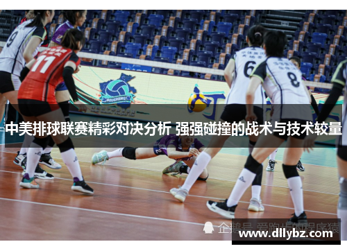 中美排球联赛精彩对决分析 强强碰撞的战术与技术较量