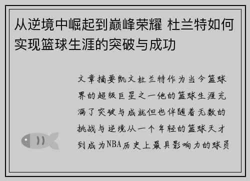 从逆境中崛起到巅峰荣耀 杜兰特如何实现篮球生涯的突破与成功