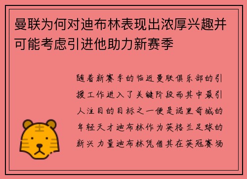 曼联为何对迪布林表现出浓厚兴趣并可能考虑引进他助力新赛季