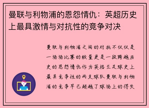 曼联与利物浦的恩怨情仇：英超历史上最具激情与对抗性的竞争对决