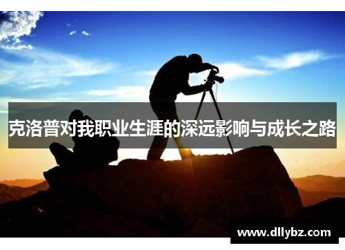 克洛普对我职业生涯的深远影响与成长之路
