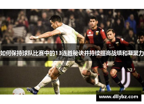 如何保持球队比赛中的13连胜秘诀并持续提高战绩和凝聚力