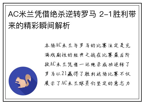AC米兰凭借绝杀逆转罗马 2-1胜利带来的精彩瞬间解析
