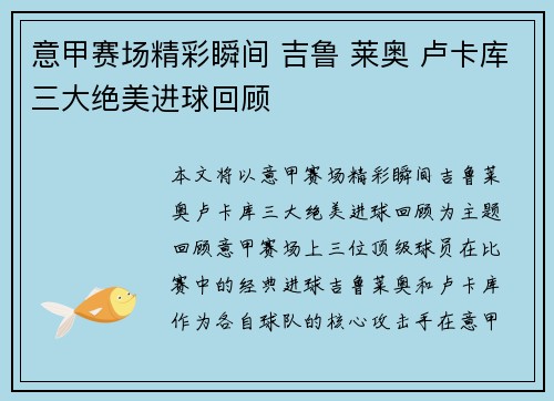 意甲赛场精彩瞬间 吉鲁 莱奥 卢卡库三大绝美进球回顾