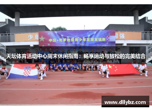 天坛体育活动中心周末休闲指南：畅享运动与放松的完美结合