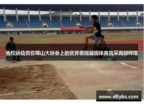 我校运动员在喀山大运会上的优异表现展现体育风采再创辉煌