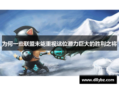 为何一些联盟未能重视这位潜力巨大的胜利之将