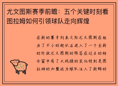 尤文图斯赛季前瞻：五个关键时刻看图拉姆如何引领球队走向辉煌