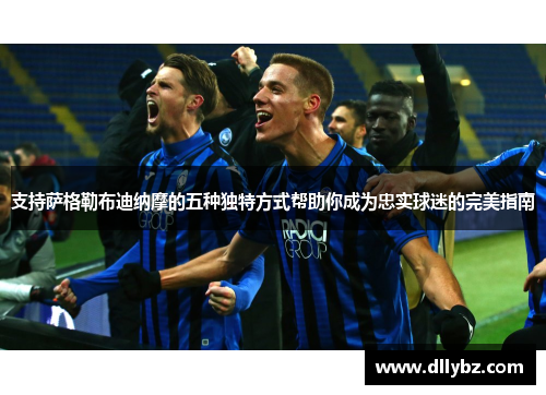 支持萨格勒布迪纳摩的五种独特方式帮助你成为忠实球迷的完美指南