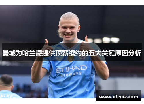 曼城为哈兰德提供顶薪续约的五大关键原因分析