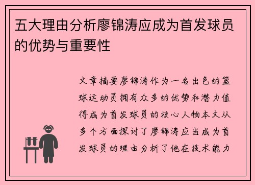 五大理由分析廖锦涛应成为首发球员的优势与重要性