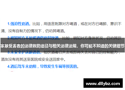 家暴受害者的法律救助途径与相关法律法规，你可能不知道的关键细节