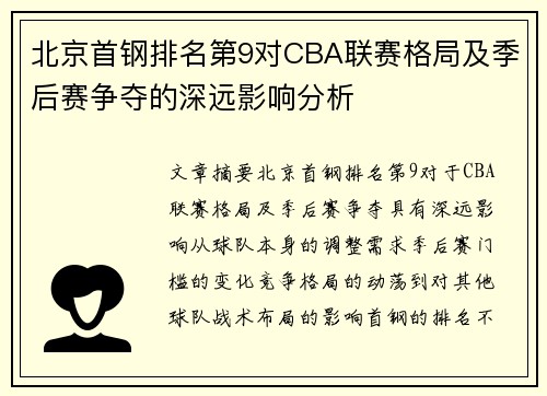 北京首钢排名第9对CBA联赛格局及季后赛争夺的深远影响分析