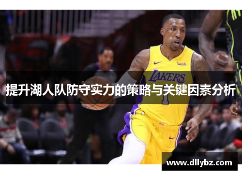 提升湖人队防守实力的策略与关键因素分析