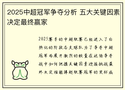 2025中超冠军争夺分析 五大关键因素决定最终赢家
