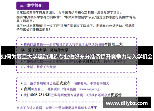 如何为复旦大学运动训练专业做好充分准备提升竞争力与入学机会