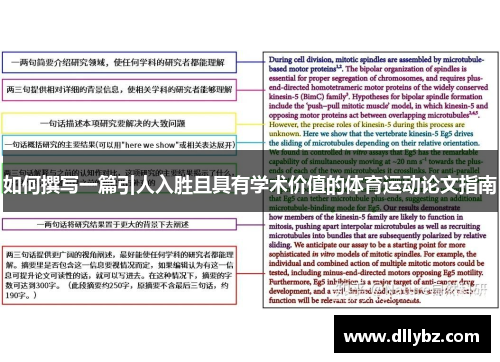 如何撰写一篇引人入胜且具有学术价值的体育运动论文指南
