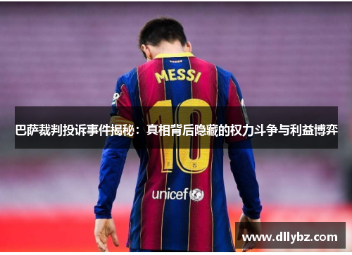 巴萨裁判投诉事件揭秘：真相背后隐藏的权力斗争与利益博弈