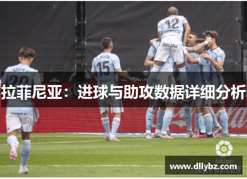 拉菲尼亚：进球与助攻数据详细分析