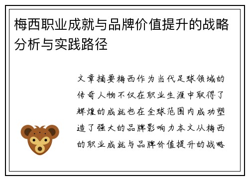 梅西职业成就与品牌价值提升的战略分析与实践路径