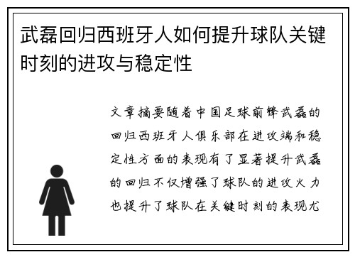 武磊回归西班牙人如何提升球队关键时刻的进攻与稳定性