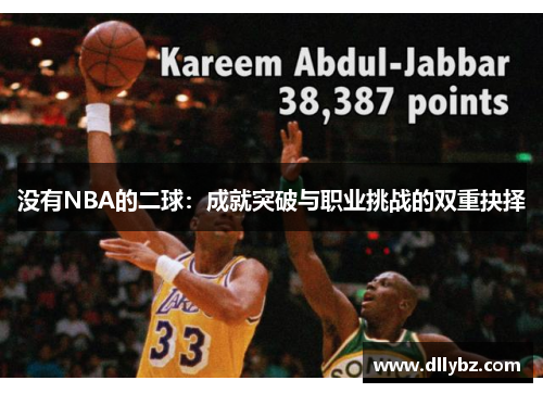 没有NBA的二球：成就突破与职业挑战的双重抉择