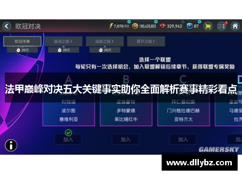 法甲巅峰对决五大关键事实助你全面解析赛事精彩看点