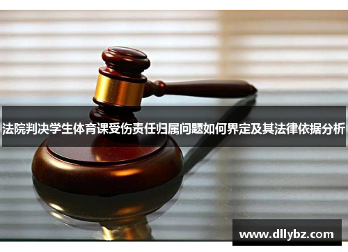 法院判决学生体育课受伤责任归属问题如何界定及其法律依据分析
