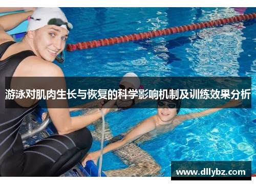 游泳对肌肉生长与恢复的科学影响机制及训练效果分析