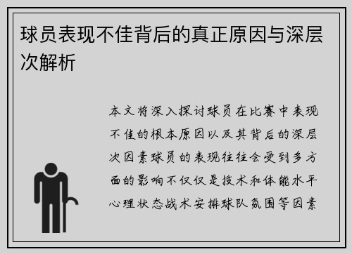 球员表现不佳背后的真正原因与深层次解析