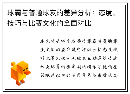 球霸与普通球友的差异分析：态度、技巧与比赛文化的全面对比