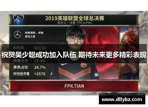 祝贺吴少聪成功加入队伍 期待未来更多精彩表现